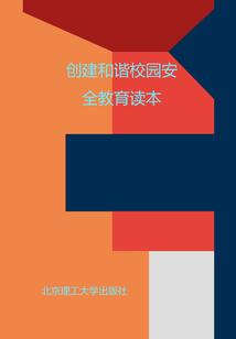 創建和諧校園安全教育讀本
