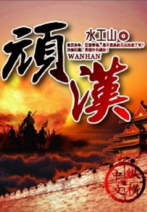 顽汉
