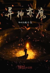 異神亦魔