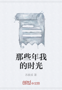 那些年我的時光