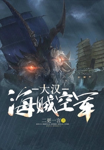 大漢海賊空軍