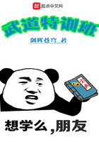 武道特訓班在線閱讀