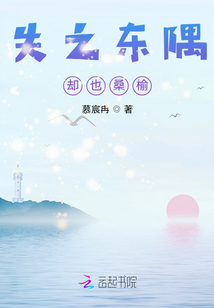 失之東隅卻也桑榆
