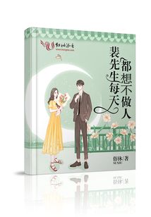 裴先生每天都想不做人