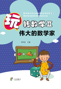 玩轉數(shù)學Ⅱ：偉大的數(shù)學家