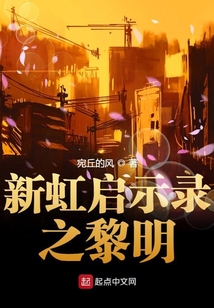 新虹啟示錄之黎明