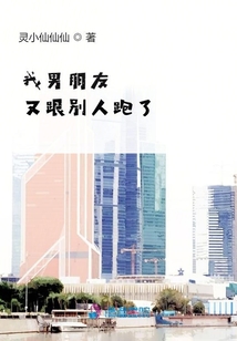 我男朋友又跟別人跑了