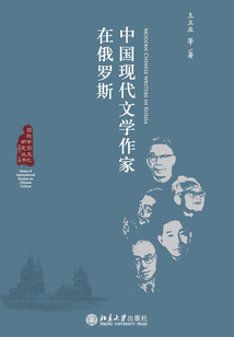 中國現代文學作家在俄羅斯