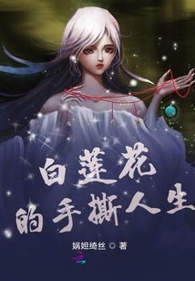 白蓮花的手撕人生