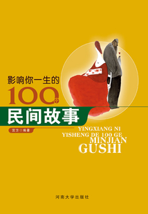 影響你一生的100個民間故事