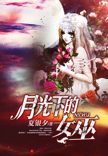 月光下的女巫