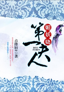 媚妖嬈:第一夫人