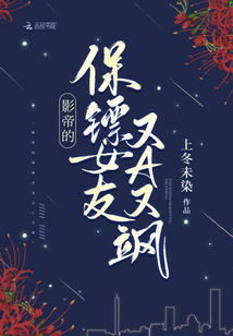 影帝的保鏢女友又A又颯