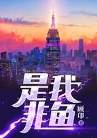 是我非魚在線閱讀