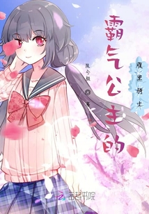 霸氣公主的腹黑騎士