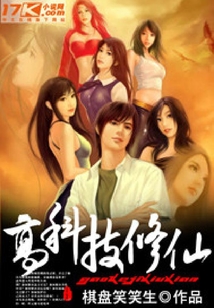 高科技修仙
