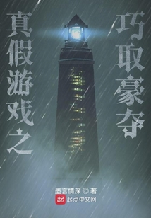 真假游戲之巧取豪奪