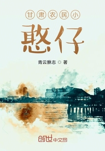 甘肅農(nóng)民小憨仔