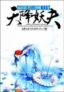 天降妖夫：麻煩老公纏上身