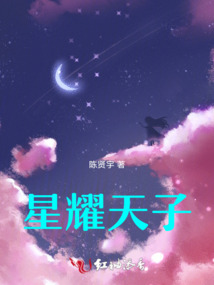 星耀天子