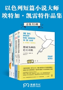 以色列短篇小說大師埃特加·凱雷特作品合集（共5冊(cè)）