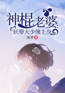 神棍老婆：妖孽大少纏上身