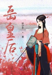 岳皇后