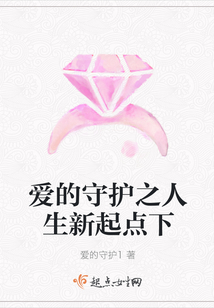 愛的守護之人生新起點下