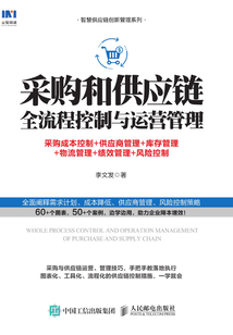 采購和供應鏈全流程控制與運營管理