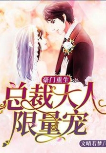 豪門重生:總裁大人限量寵