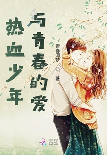 热血少年与青春的爱