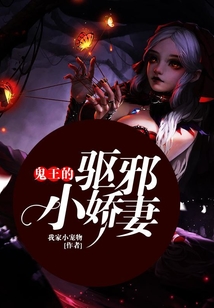 鬼王的驱邪小娇妻