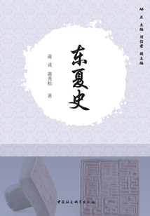 東夏史