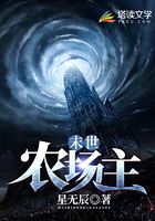 末世农场主