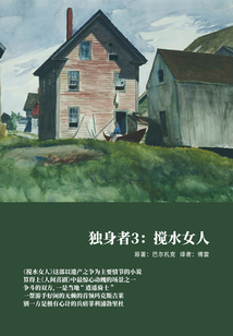 独身者3:搅水女人