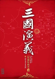 三國演義·地圖珍藏本全2冊（平裝本）