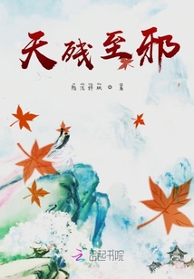 天殘至邪