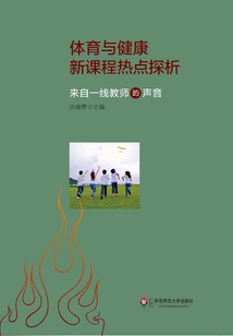 體育與健康新課程熱點(diǎn)探析
