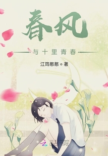 春風與十里青春