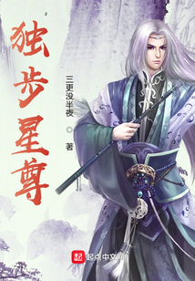 獨步星尊