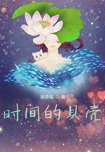 時(shí)間的貝殼