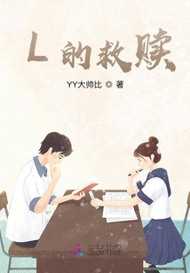 L的救贖
