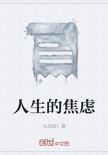 人生的焦慮