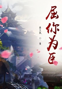 屈你為臣