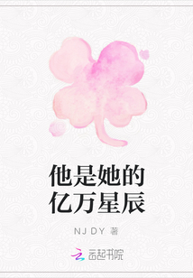 他是她的亿万星辰