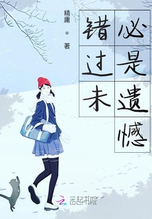 錯(cuò)過的未必是遺憾