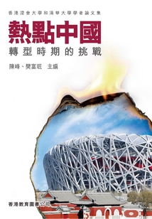 熱點中國：轉型時期的挑戰