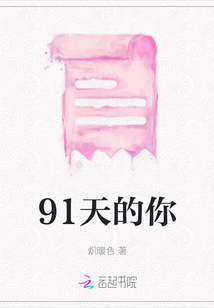 91天的你