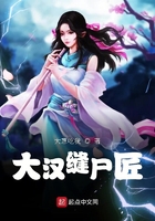 大漢縫尸匠在線閱讀