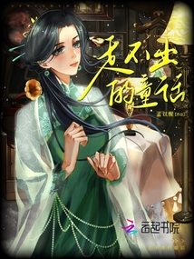 走不出的童話